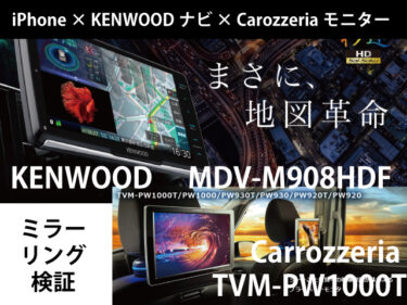 【 KENWOOD × Carrozzeria 】MDV-M908HDF と TVM-PW1000T は連動できるのか？検証してみた。